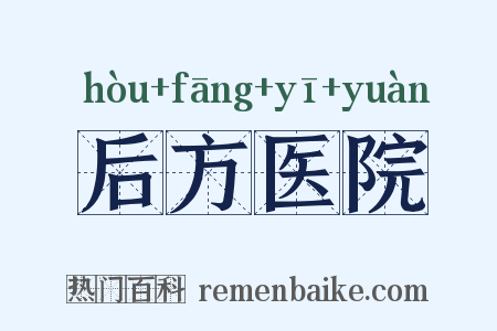 后方医院是什么意思的图片